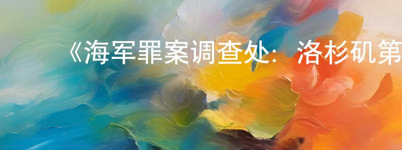 影视迷曾广珍的个人博客,《海军罪案调查处:洛杉矶第十二季》迅雷下载/在线观看-犯罪历史-美剧天堂